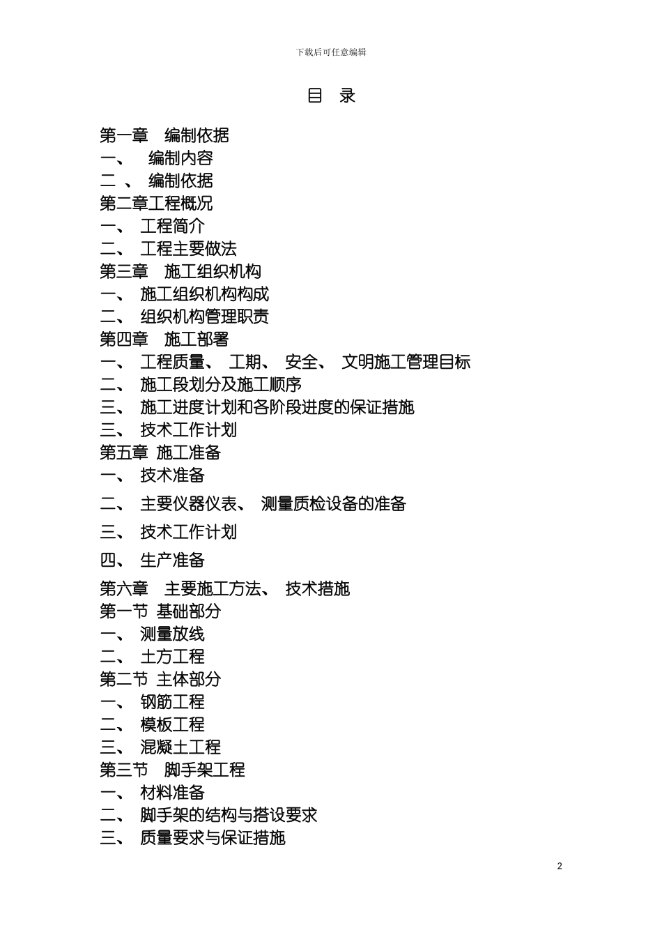 物流配送公司车库B及更衣休息室施工组织设计模板_第2页