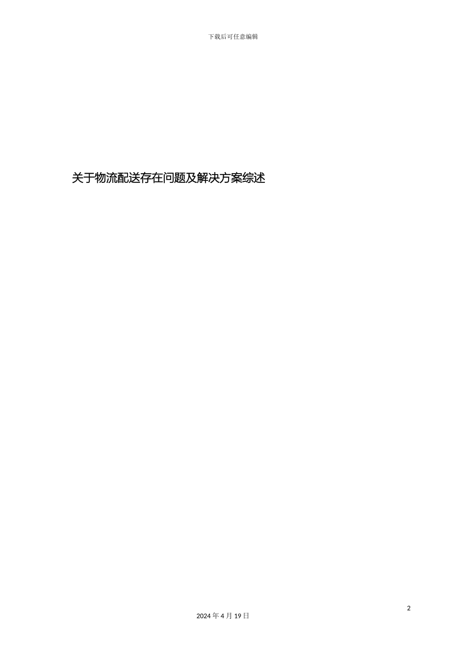 物流配送存在问题及解决方案样本_第2页