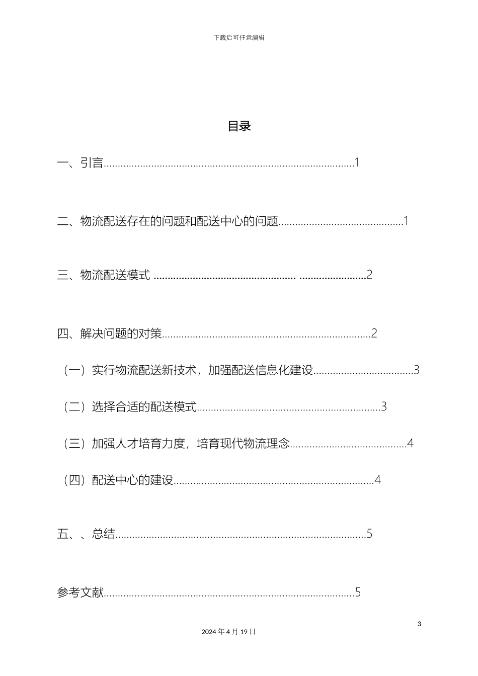 物流配送存在问题及解决方案样本_第3页