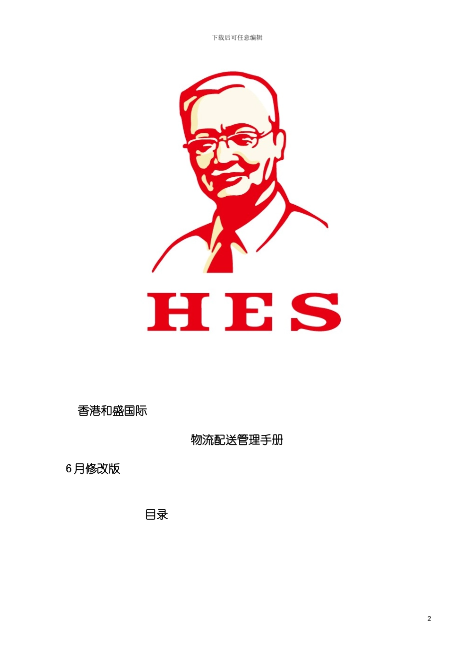 物流配送管理手册模板_第2页