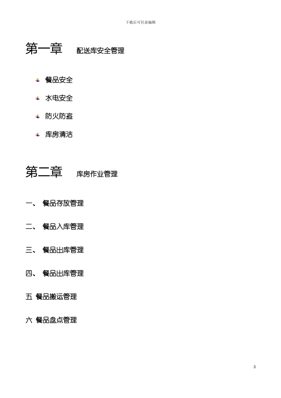 物流配送管理手册模板_第3页