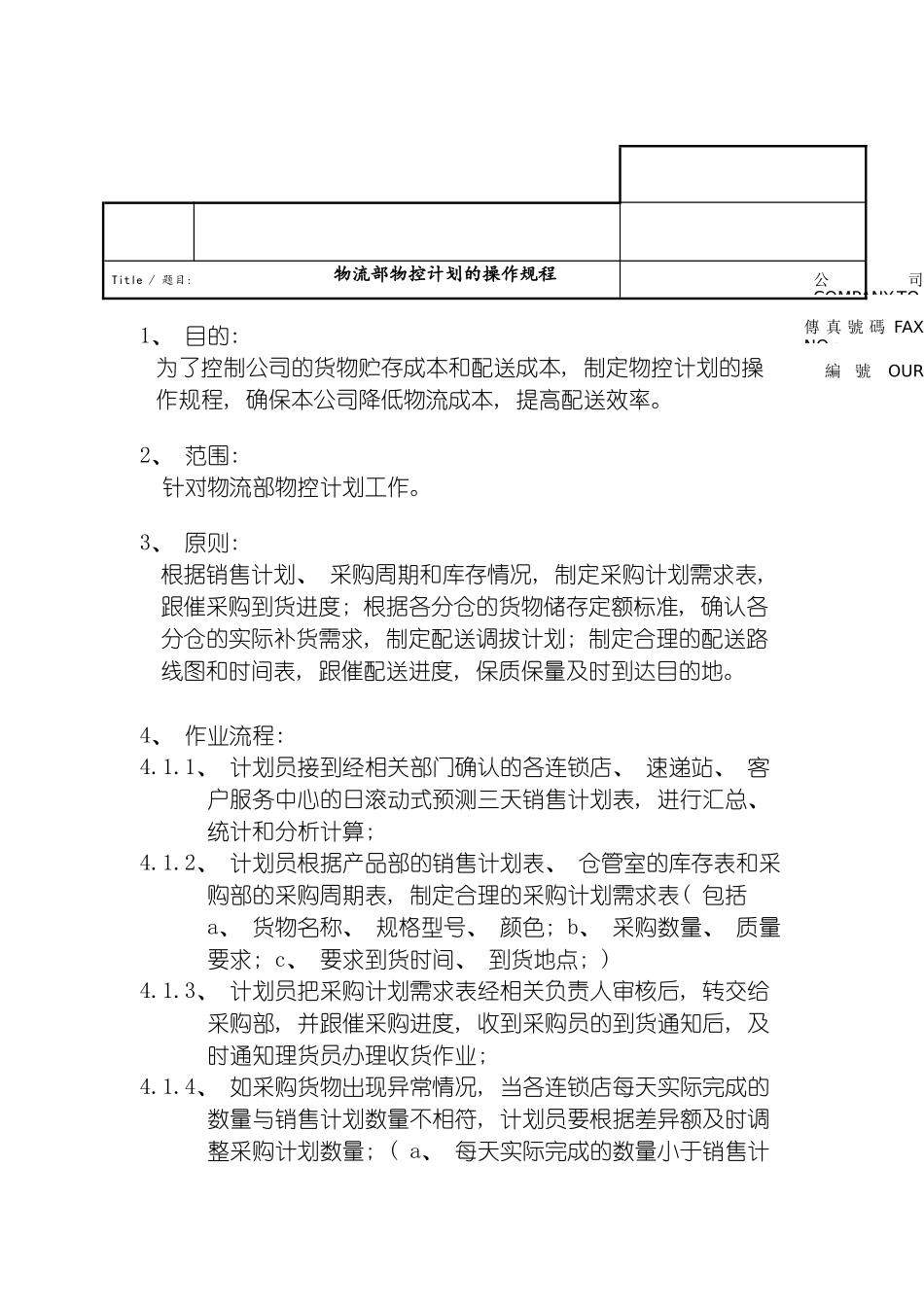 物流部物控计划的操作规程模板_第2页