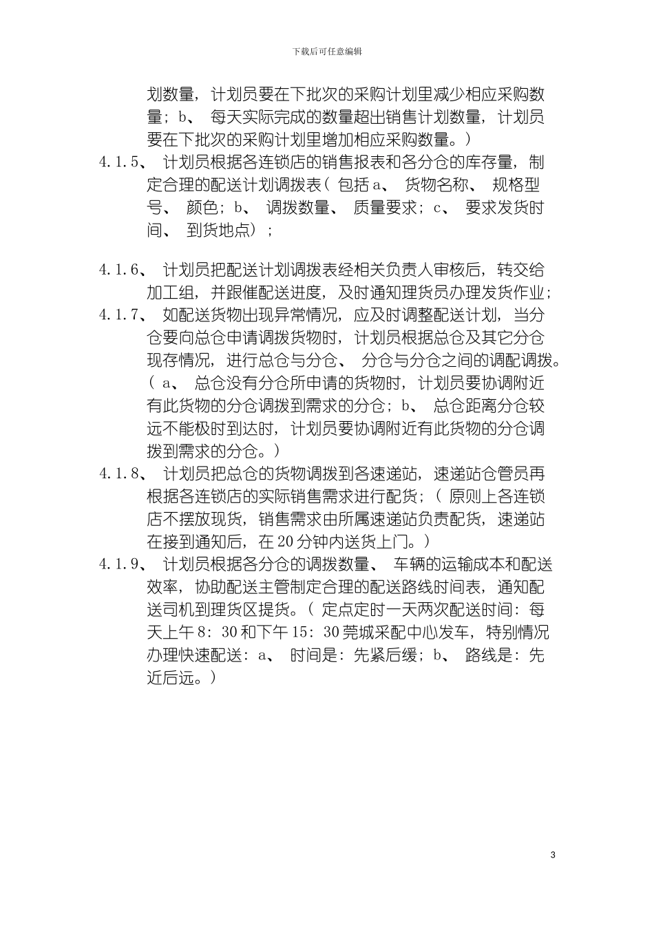 物流部物控计划的操作规程模板_第3页