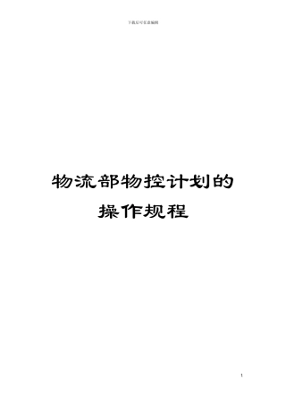 物流部物控计划的操作规程模板
