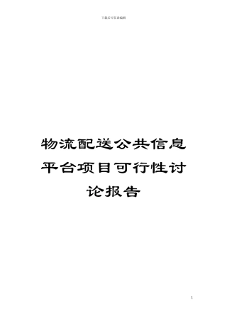 物流配送公共信息平台项目可行性研究报告模板