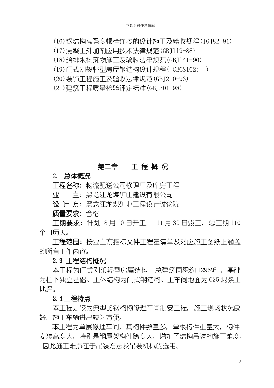 物流配送公司修理厂及库房施工组织设计模板_第3页