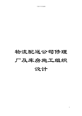 物流配送公司修理厂及库房施工组织设计模板