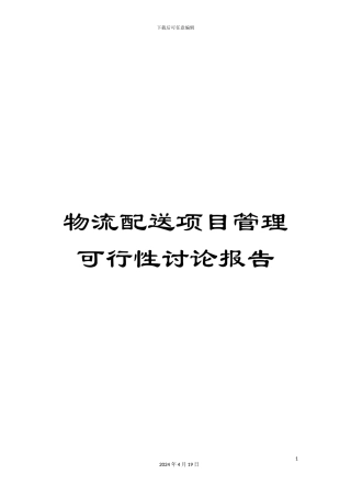 物流配送项目管理可行性研究报告