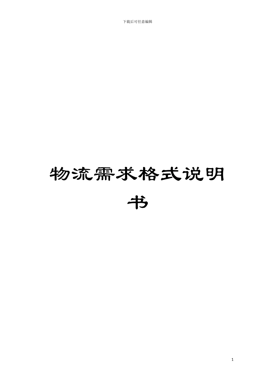 物流需求格式说明书模板_第1页