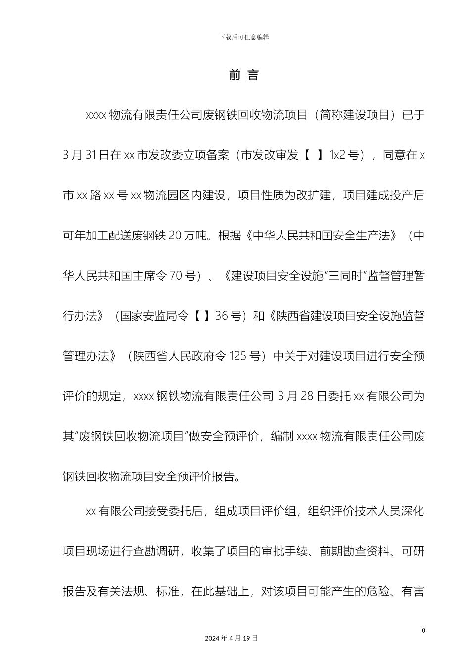 物流项目安全预评价报告样本_第2页