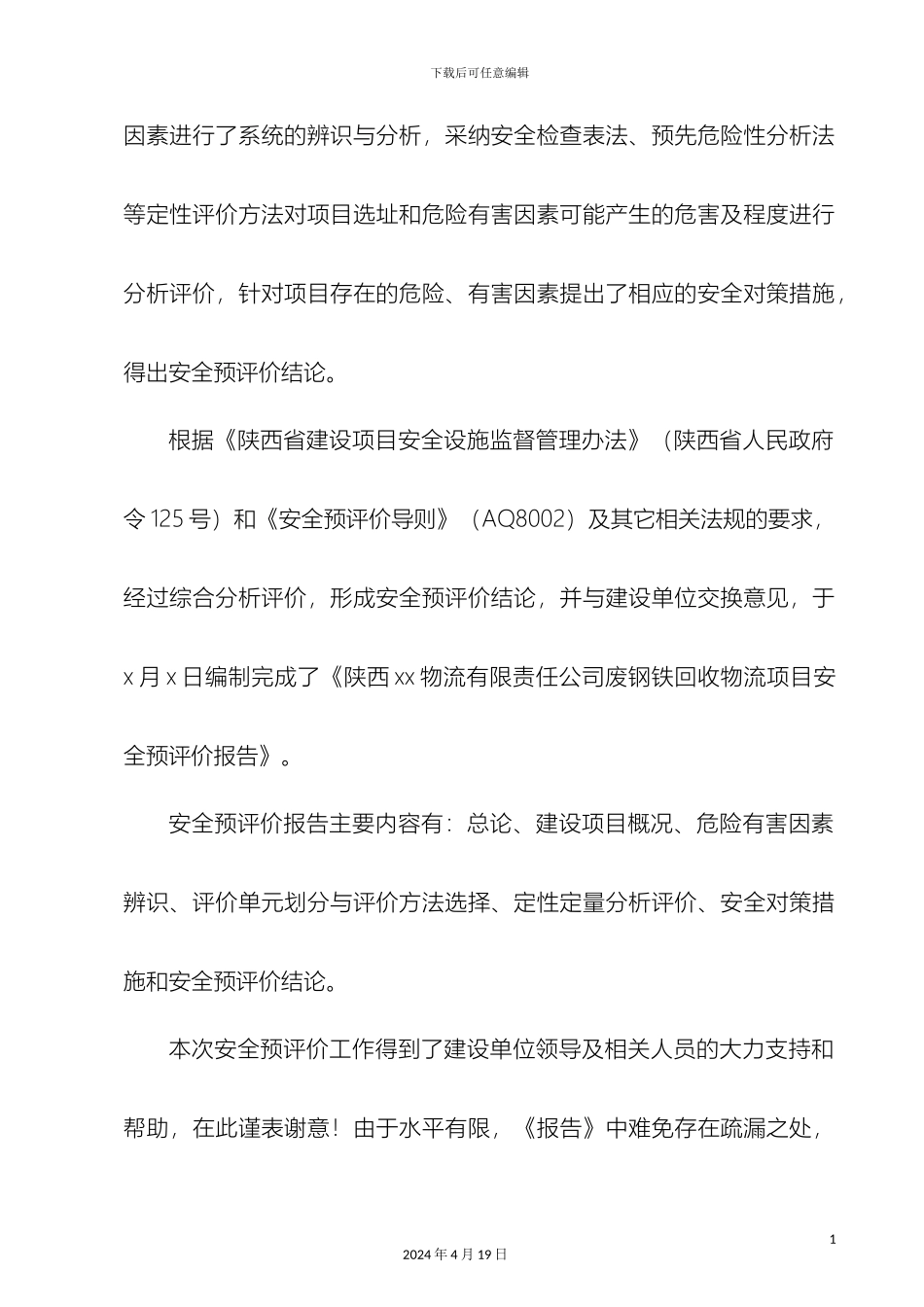 物流项目安全预评价报告样本_第3页