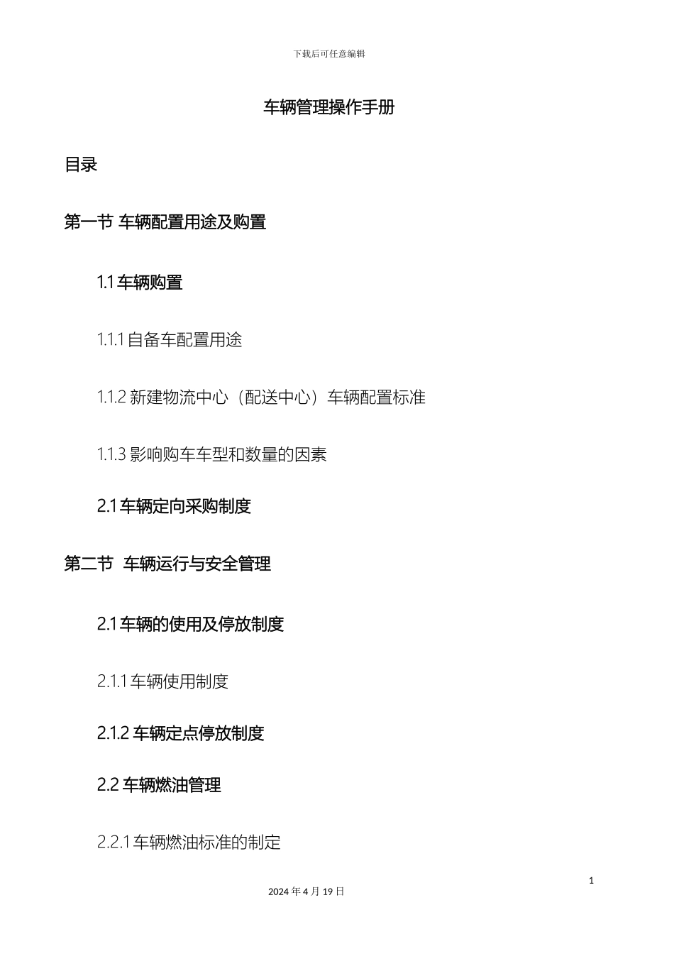 物流配送车辆管理操作手册样本_第2页