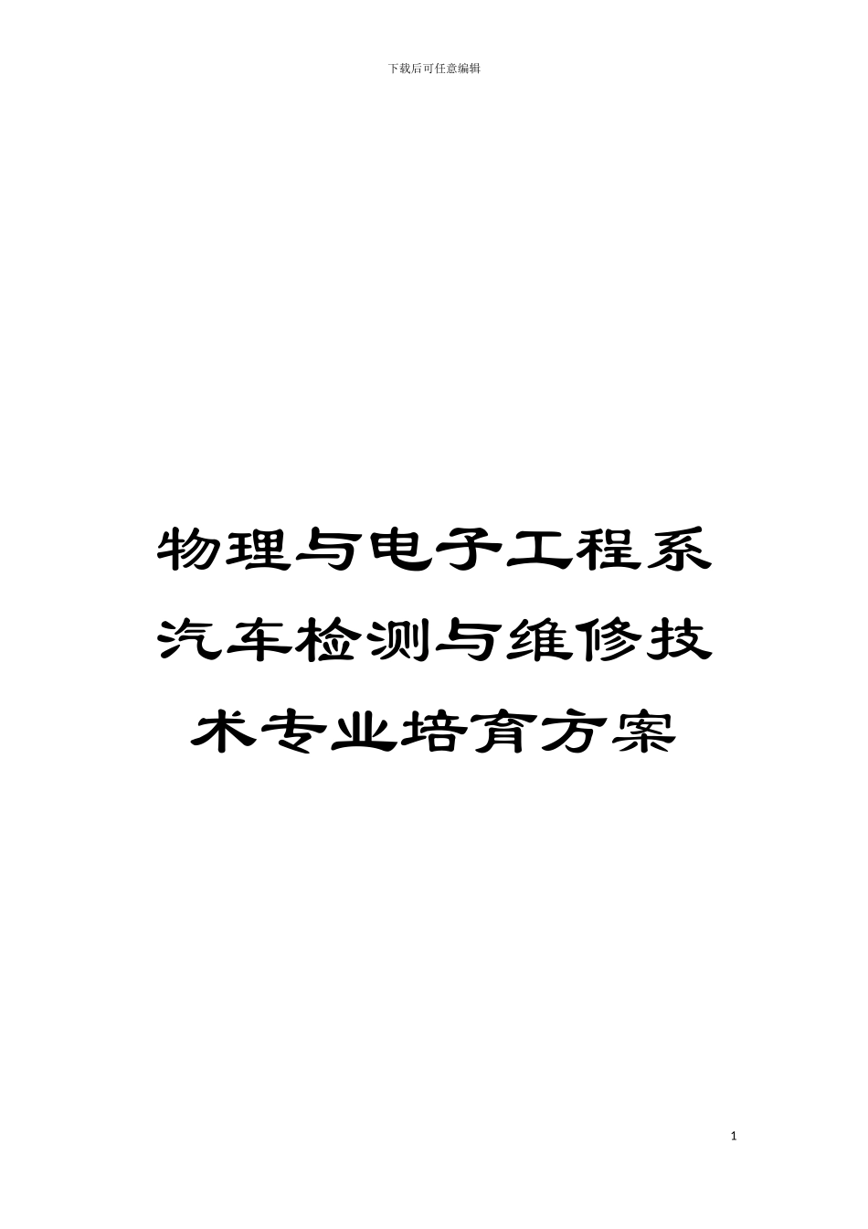 物理与电子工程系汽车检测与维修技术专业培养方案模板_第1页