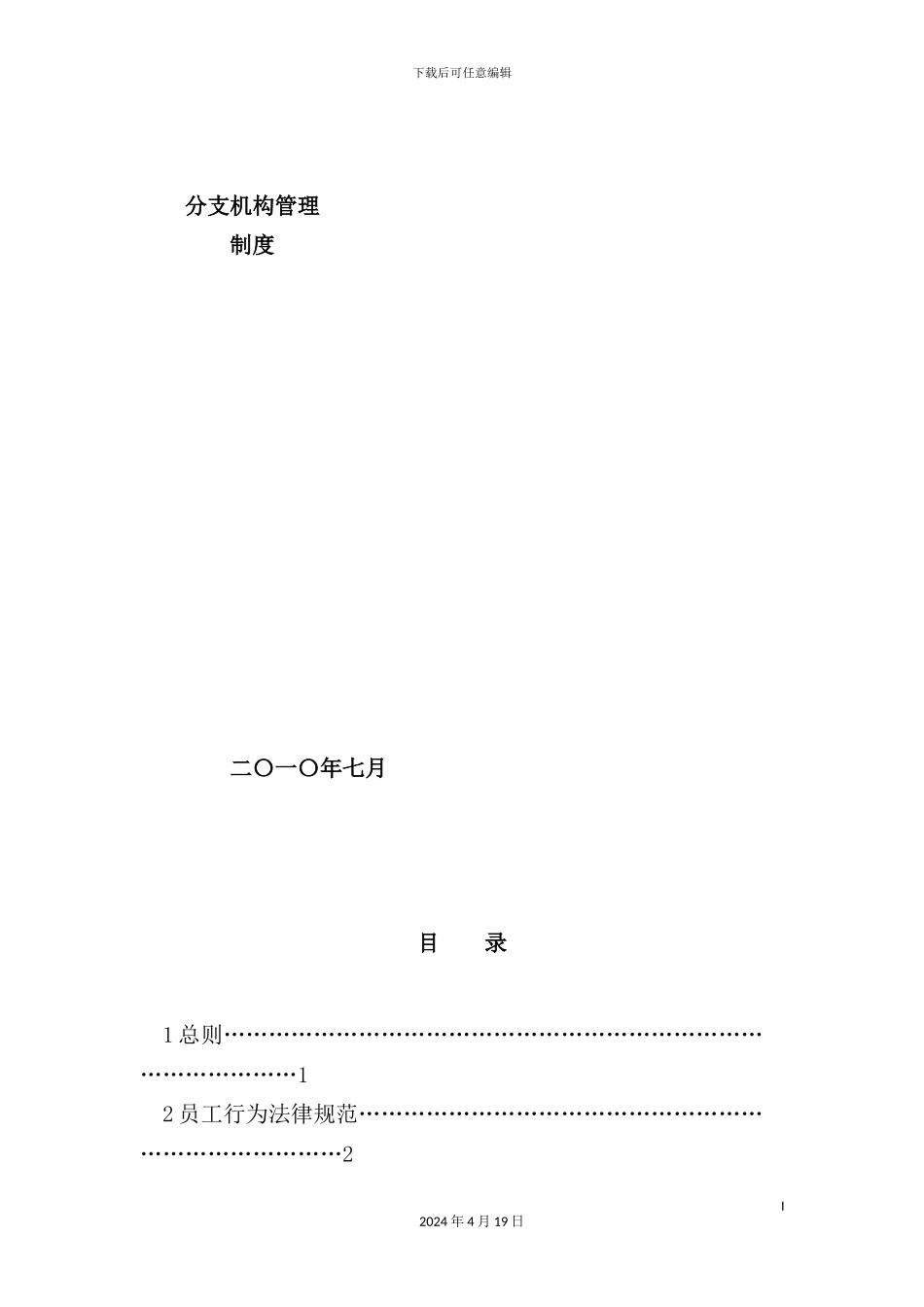 物流集团分支机构管理制度汇编_第2页