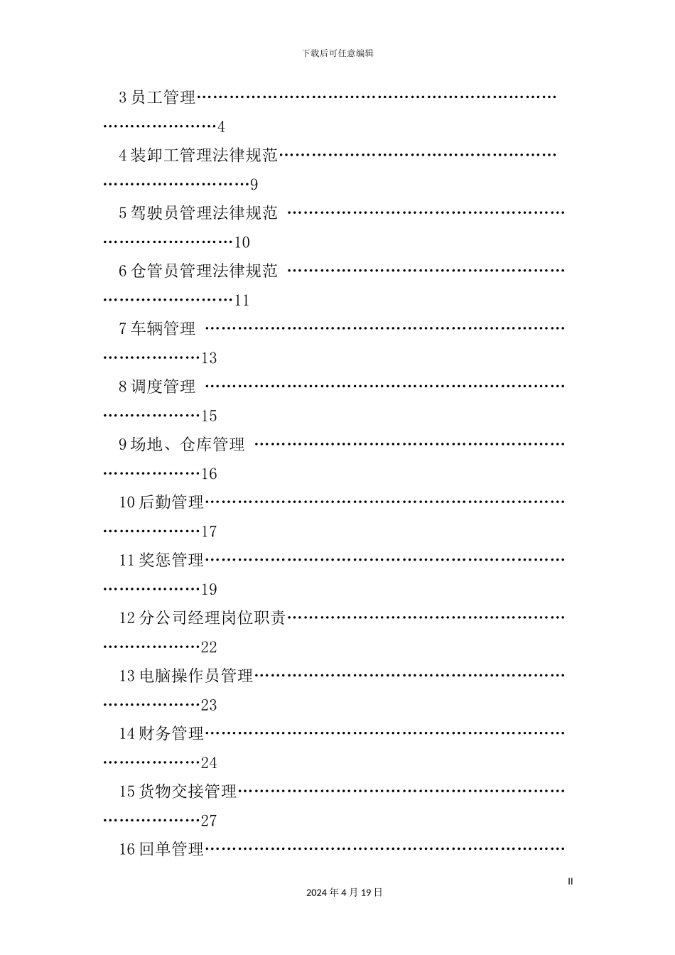 物流集团分支机构管理制度汇编_第3页