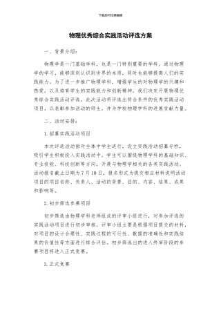 物理优秀综合实践活动评选方案