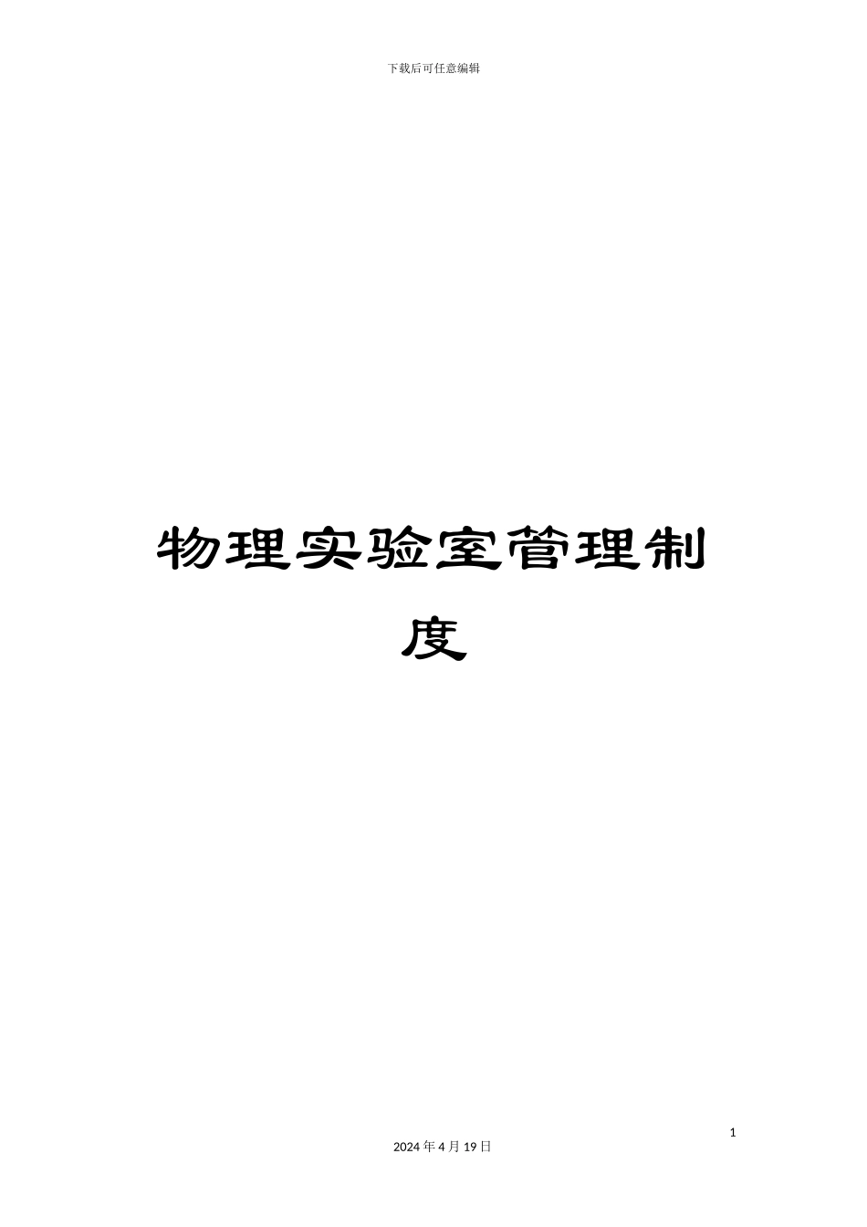 物理实验室管理制度样本_第1页