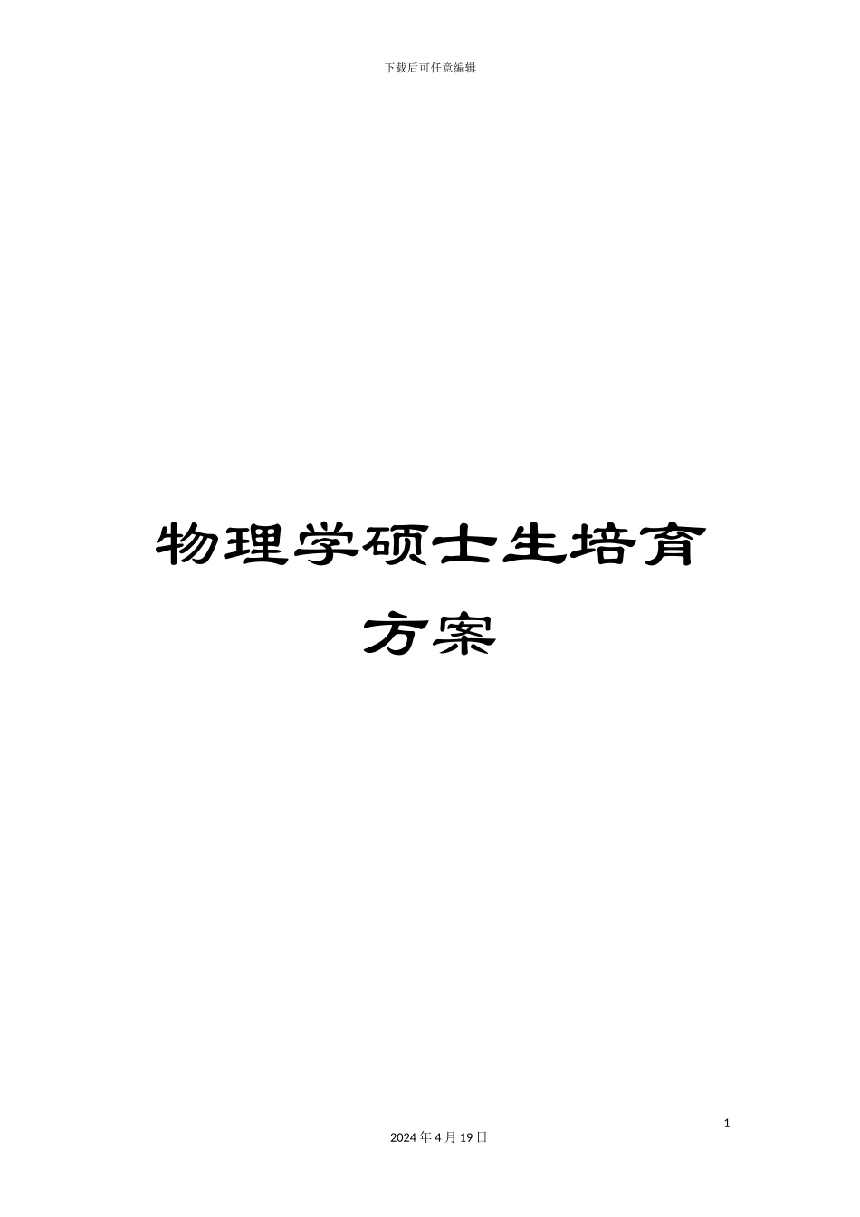 物理学硕士生培养方案范文_第1页