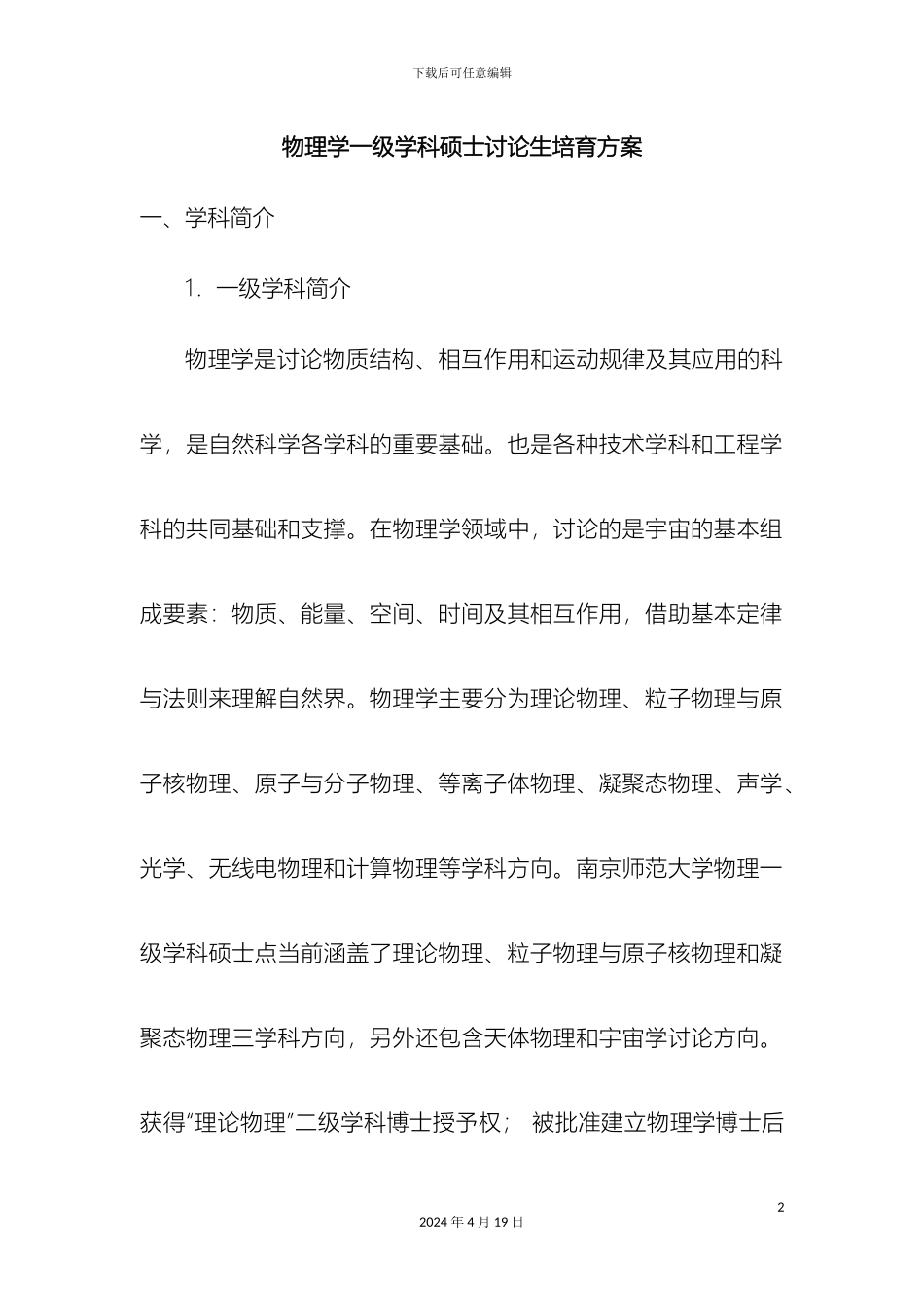 物理学硕士生培养方案范文_第2页