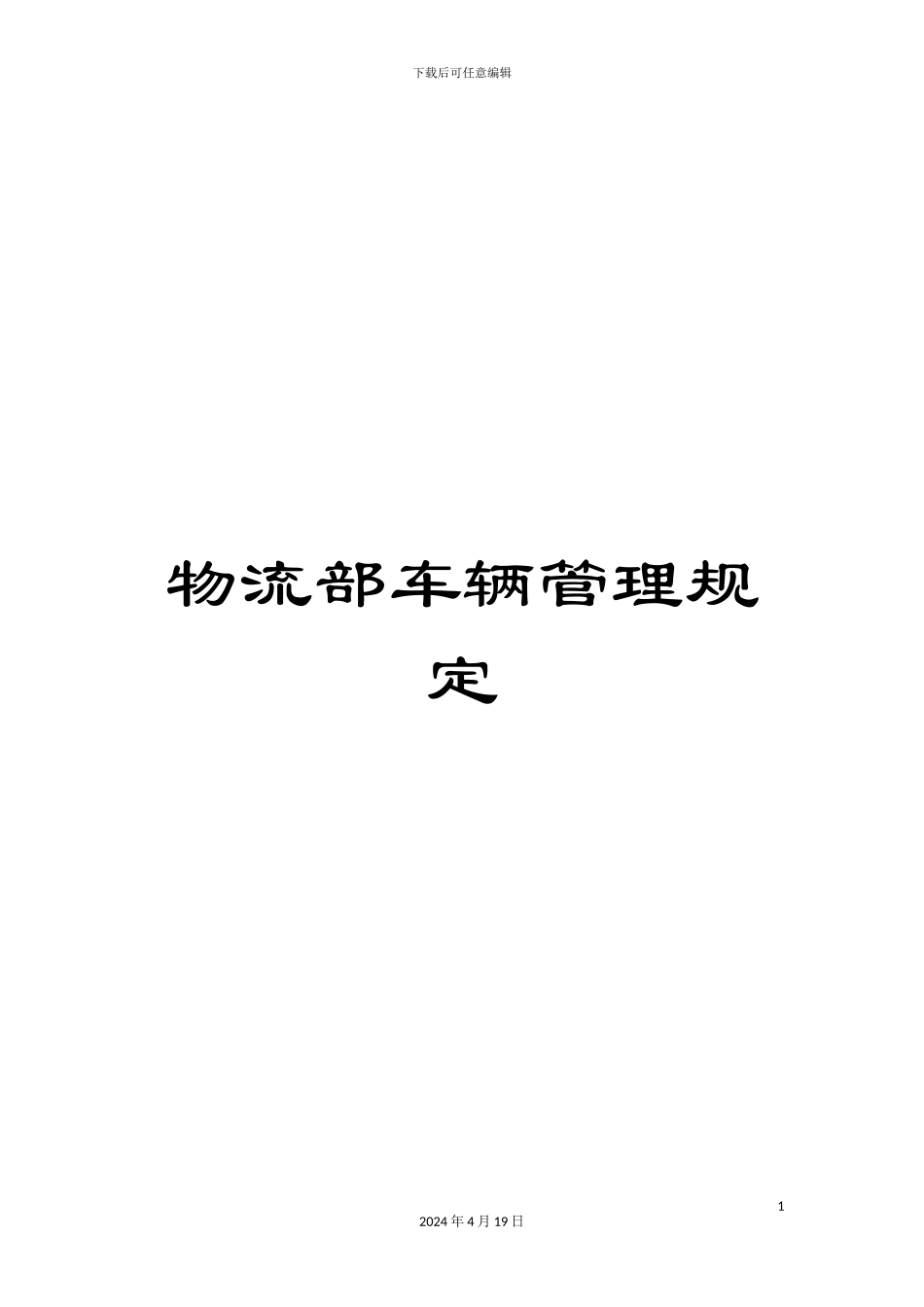 物流部车辆管理规定范文_第1页