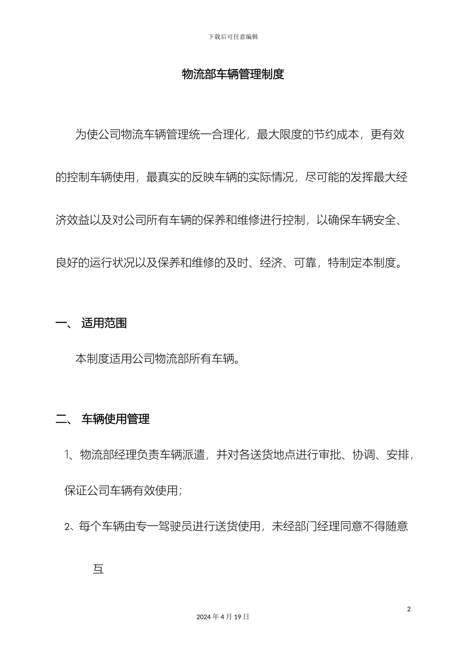 物流部车辆管理规定范文_第2页