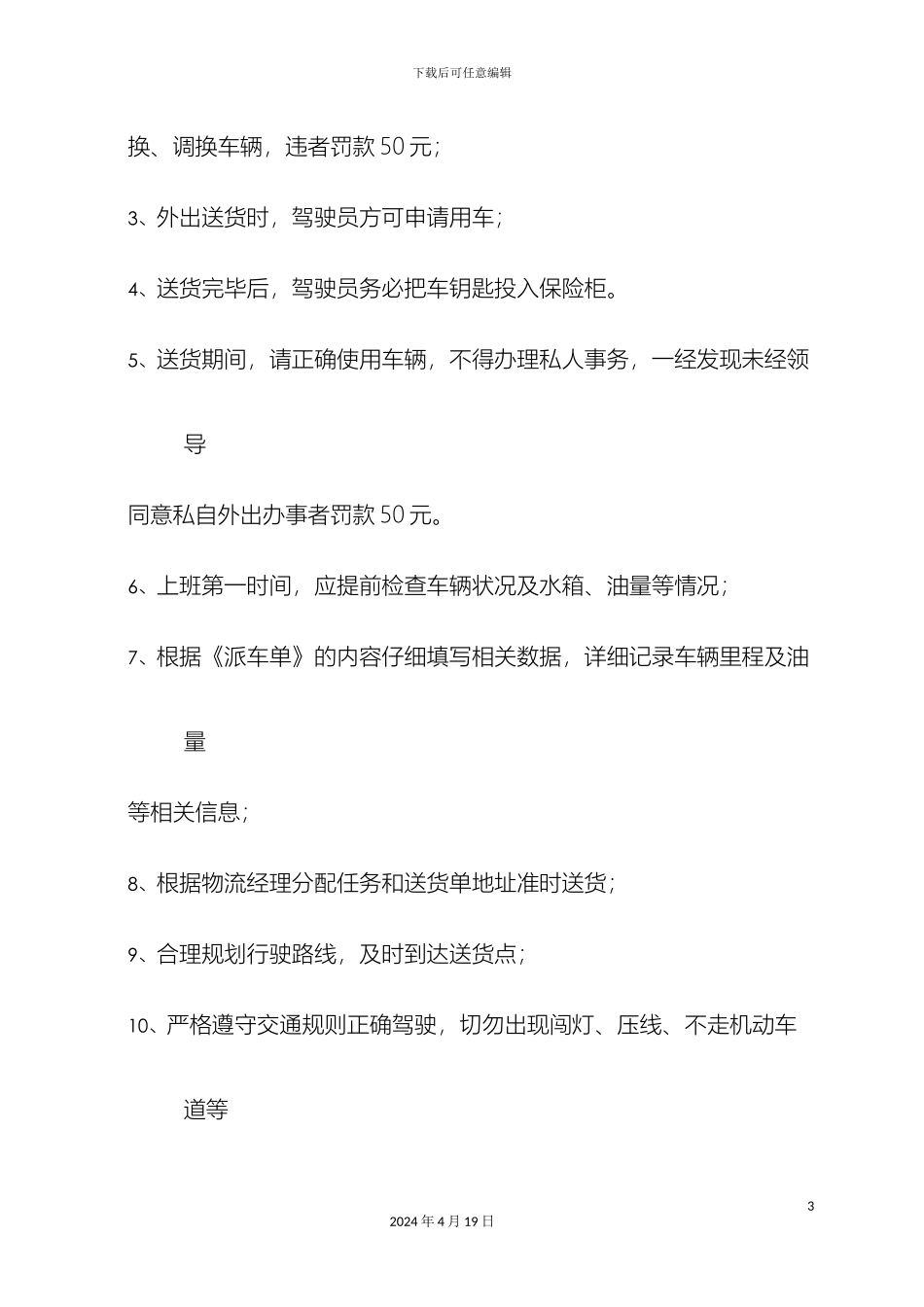 物流部车辆管理规定范文_第3页