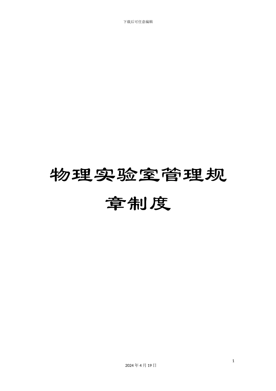 物理实验室管理规章制度样本_第1页