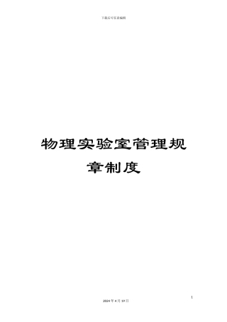 物理实验室管理规章制度样本