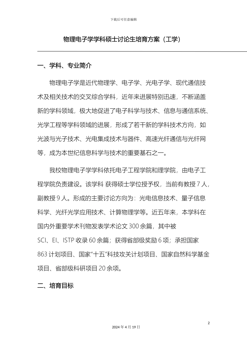 物理电子学学科硕士研究生培养方案工学电院下载范文_第2页
