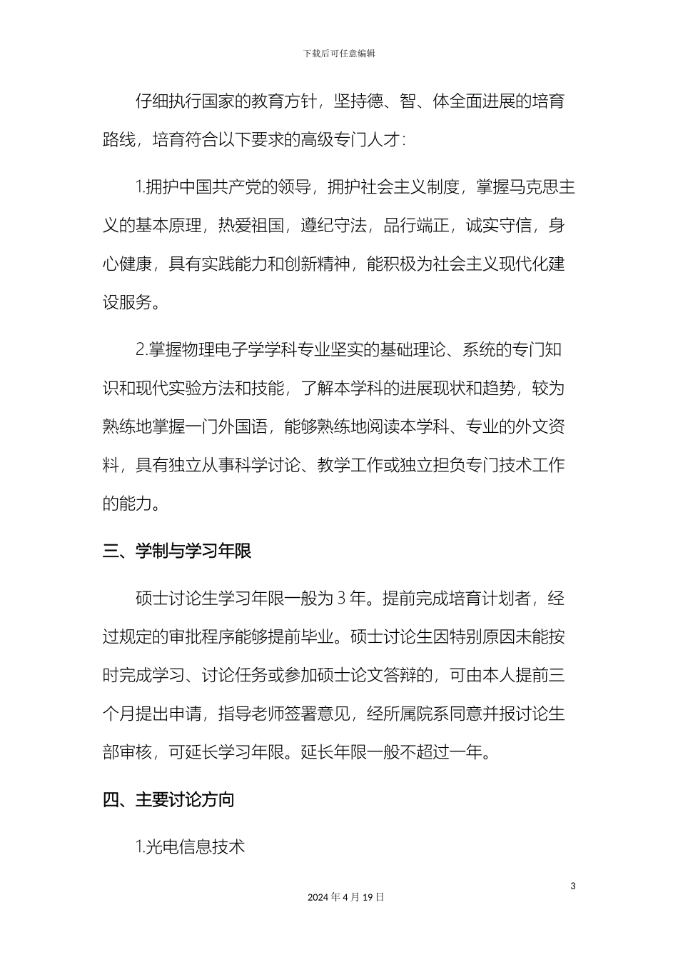 物理电子学学科硕士研究生培养方案工学电院下载范文_第3页