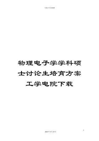 物理电子学学科硕士研究生培养方案工学电院下载范文