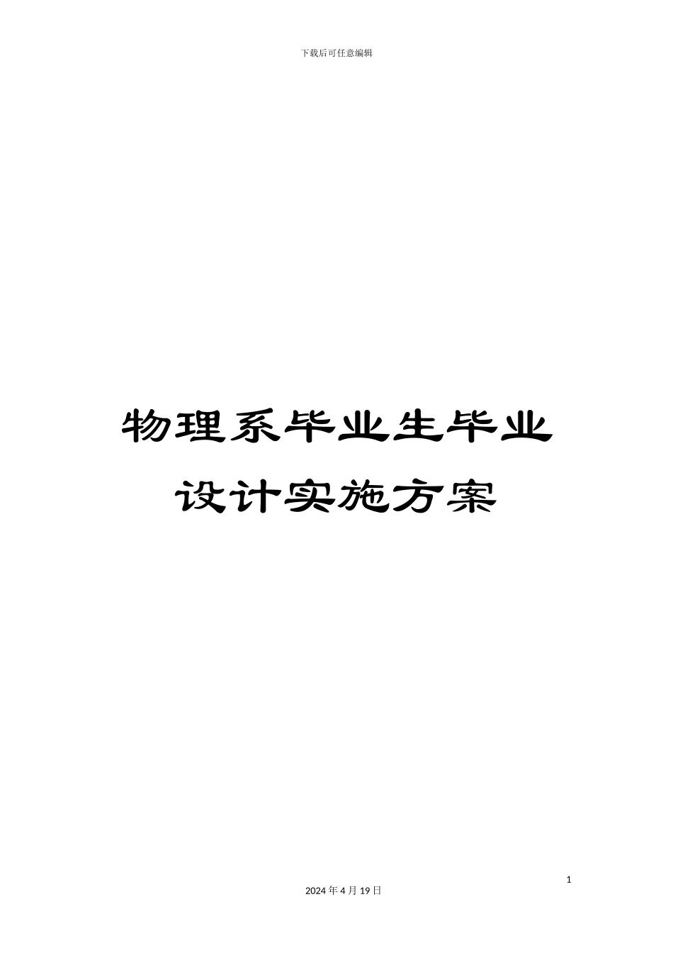 物理系毕业生毕业设计实施方案样本_第1页