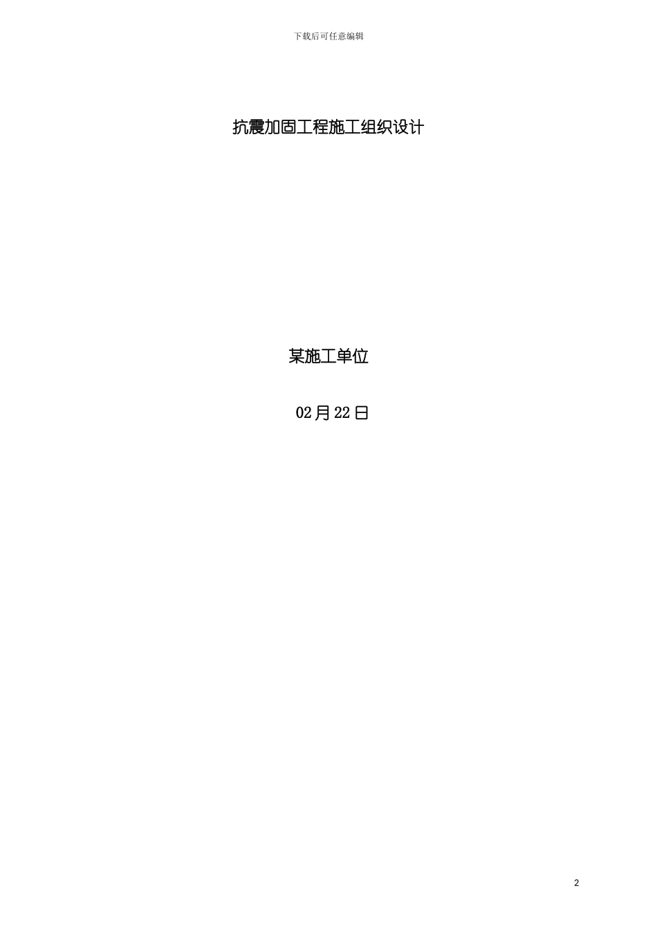 物理楼数学楼抗震加固工程施工组织设计模板_第2页