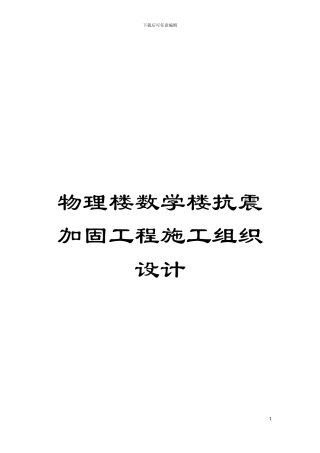 物理楼数学楼抗震加固工程施工组织设计模板