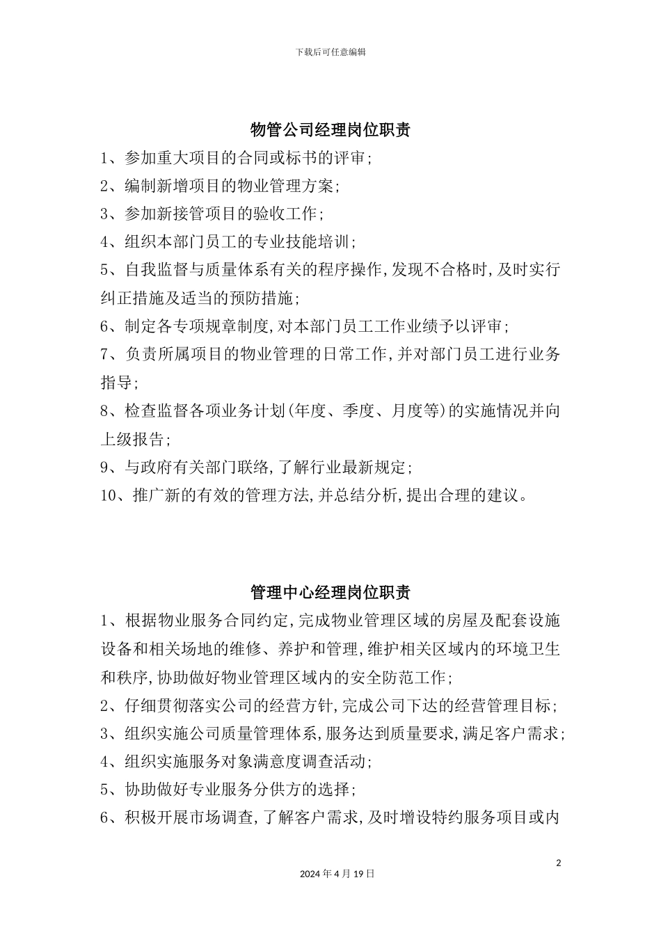 物管公司经理岗位职责_第2页