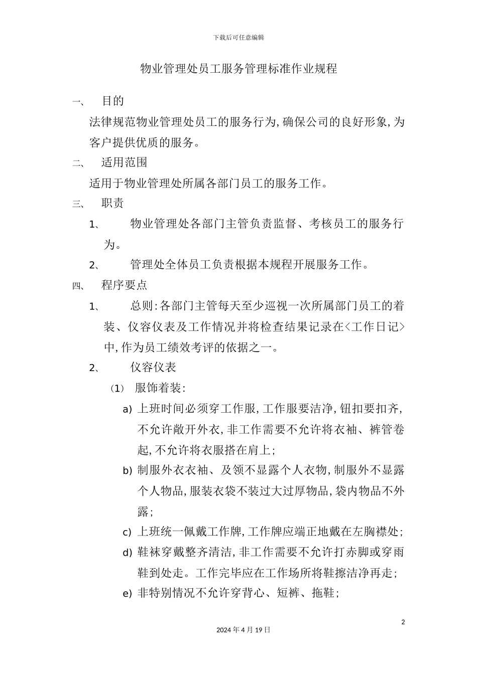 物管员工管理标准作业规程_第2页