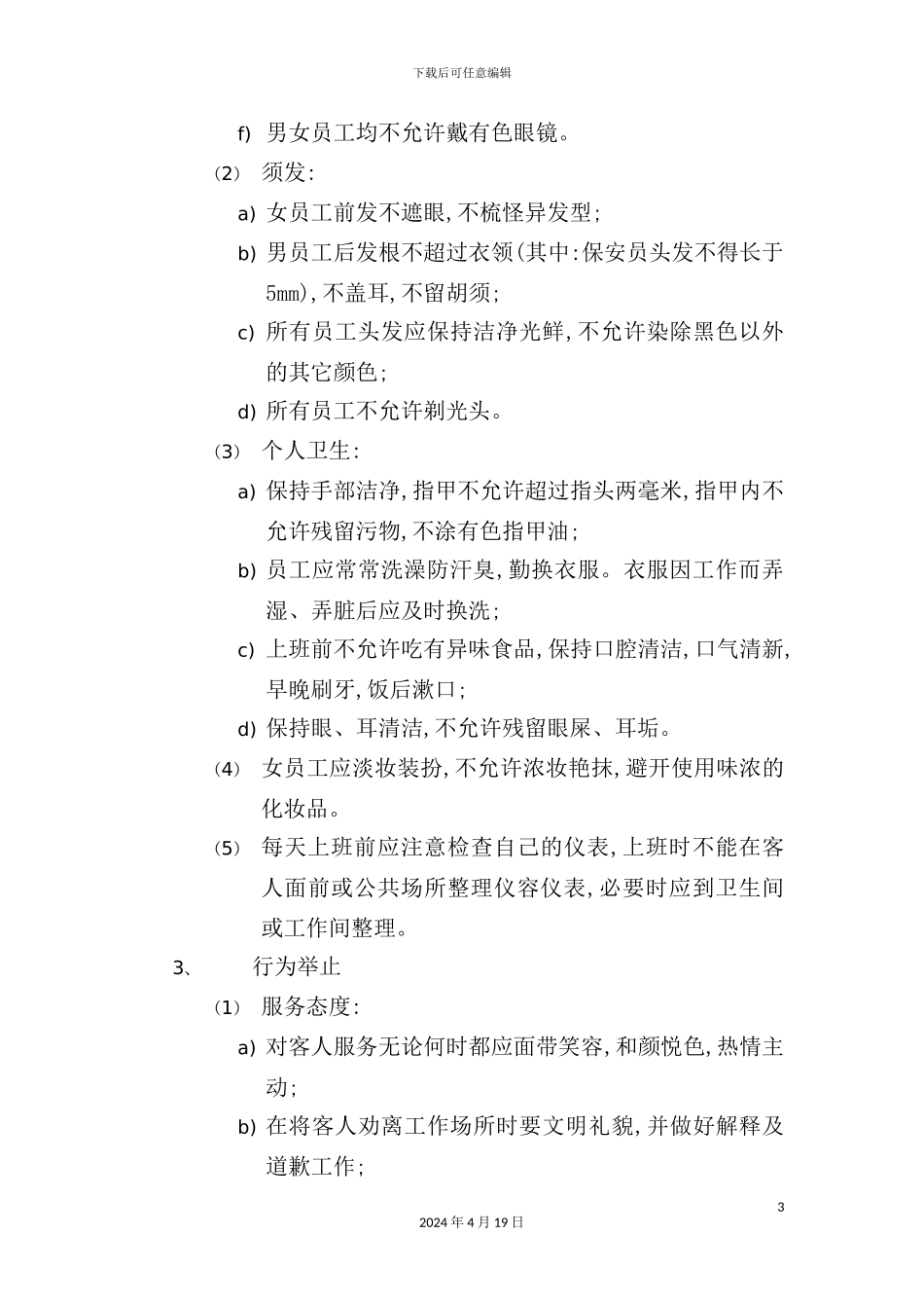 物管员工管理标准作业规程_第3页