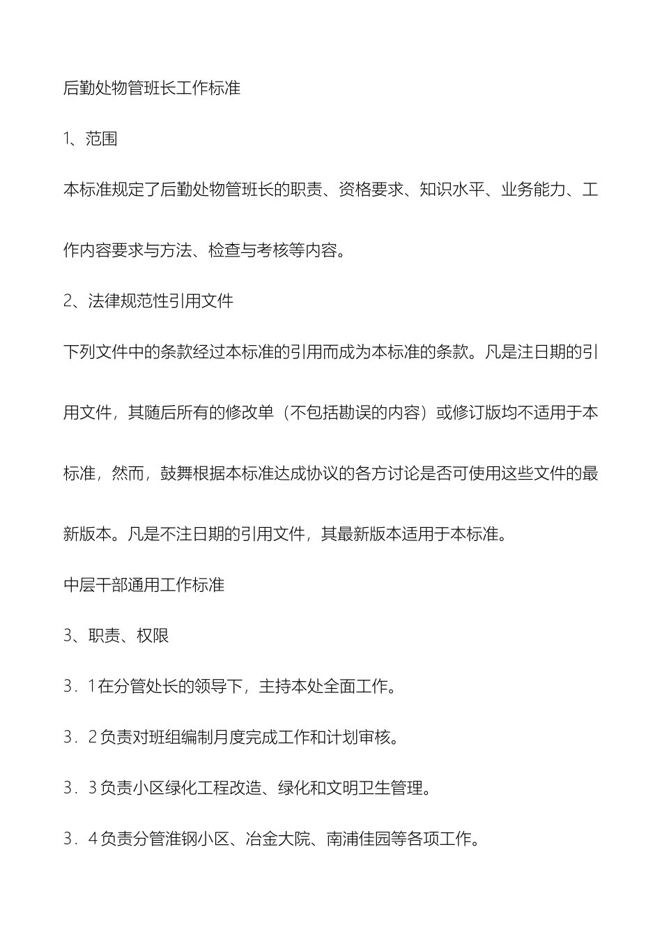 物管班长工作标准样本_第2页