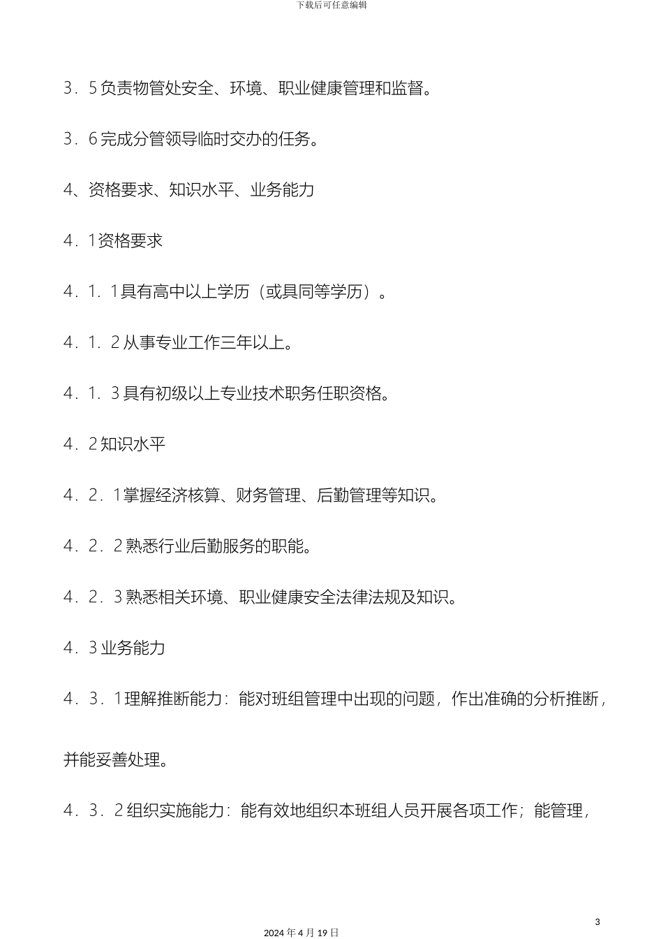 物管班长工作标准样本_第3页