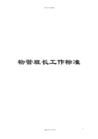 物管班长工作标准样本