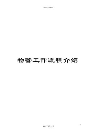 物管工作流程介绍