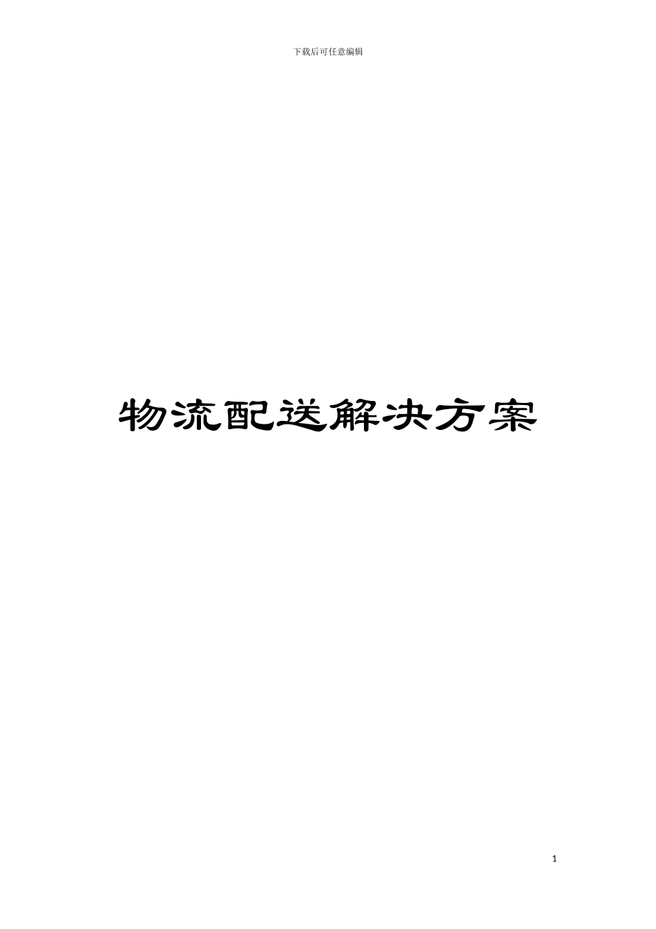 物流配送解决方案模板_第1页