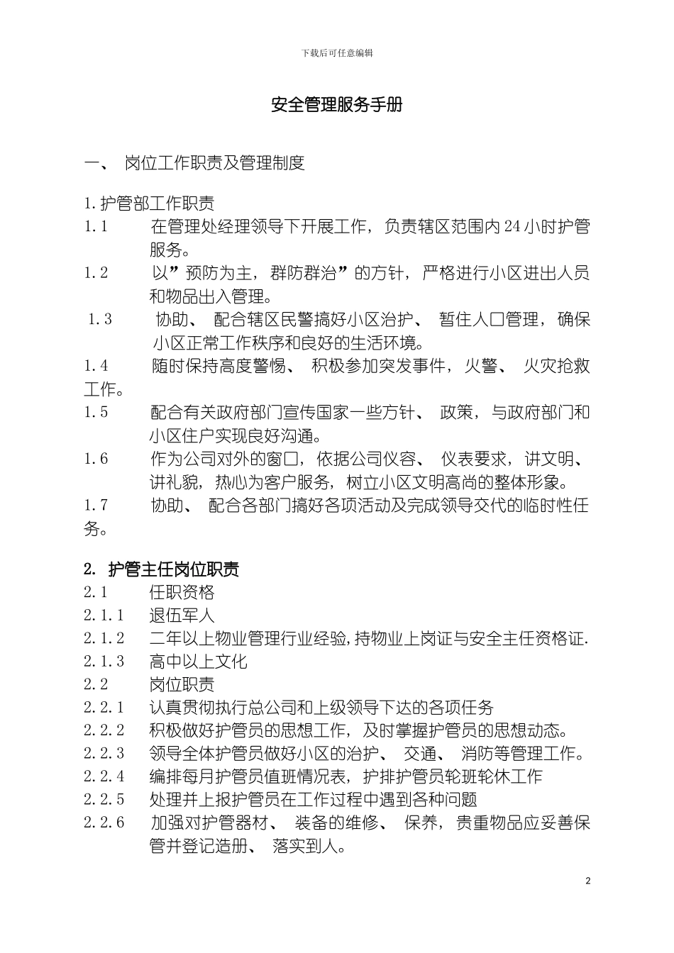 物管管理安全管理手册模板_第2页
