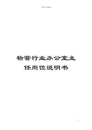 物管行业办公室主任岗位说明书模板