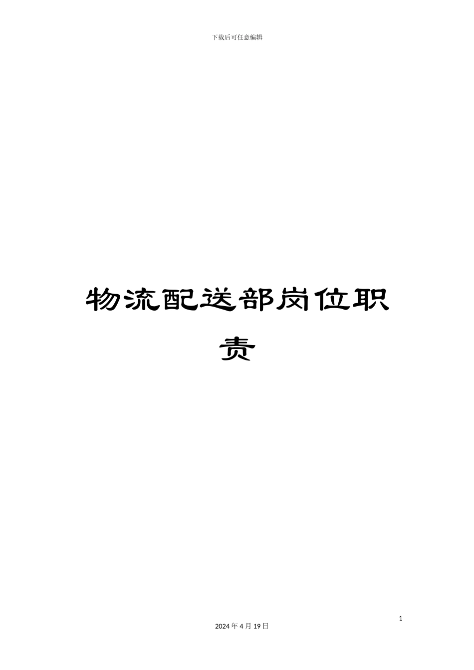 物流配送部岗位职责样本_第1页