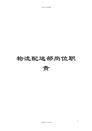 物流配送部岗位职责样本