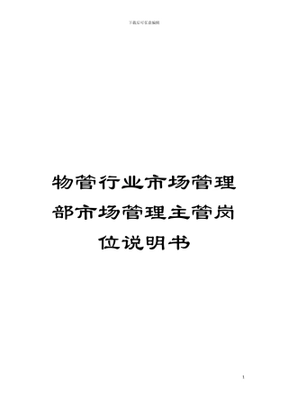 物管行业市场管理部市场管理主管岗位说明书模板