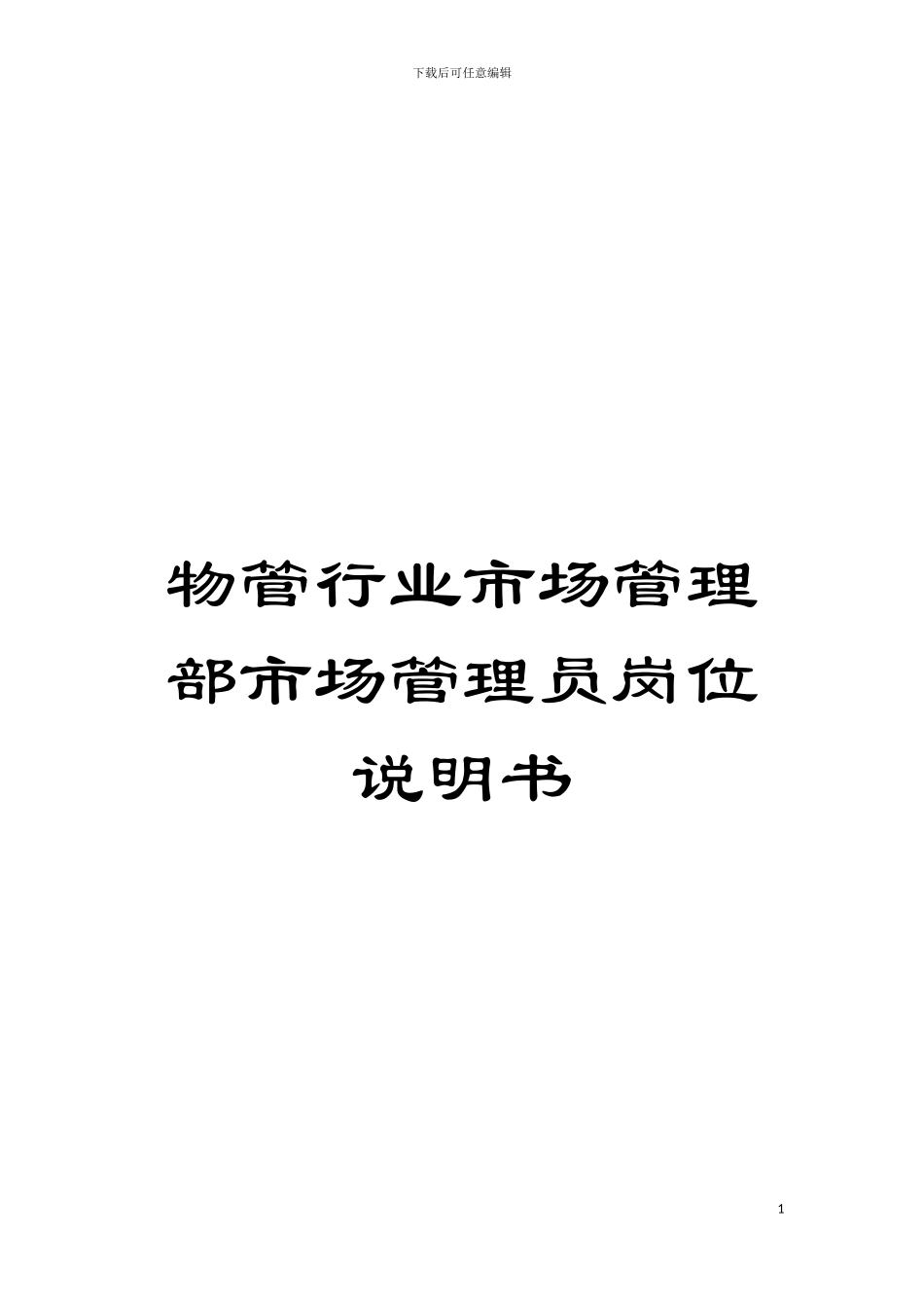 物管行业市场管理部市场管理员岗位说明书模板_第1页