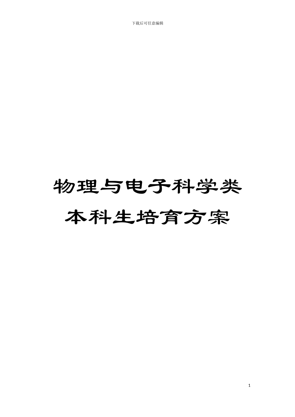 物理与电子科学类本科生培养方案模板_第1页