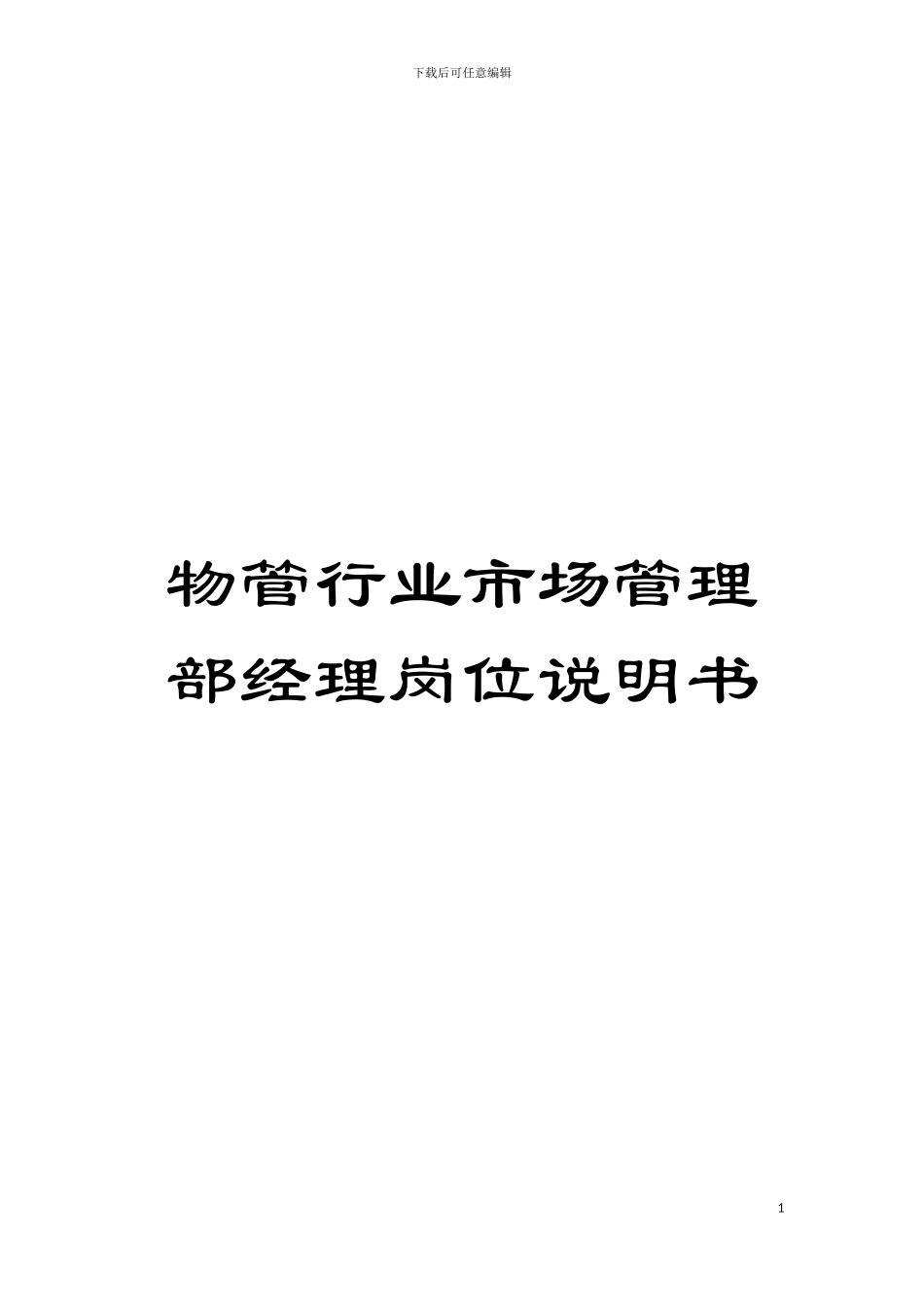 物管行业市场管理部经理岗位说明书模板_第1页